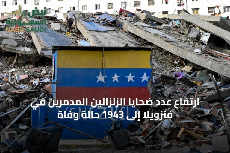 ارتفاع عدد ضحايا الزلزالين المدمرين في فنزويلا إلى 1943 حالة وفاة