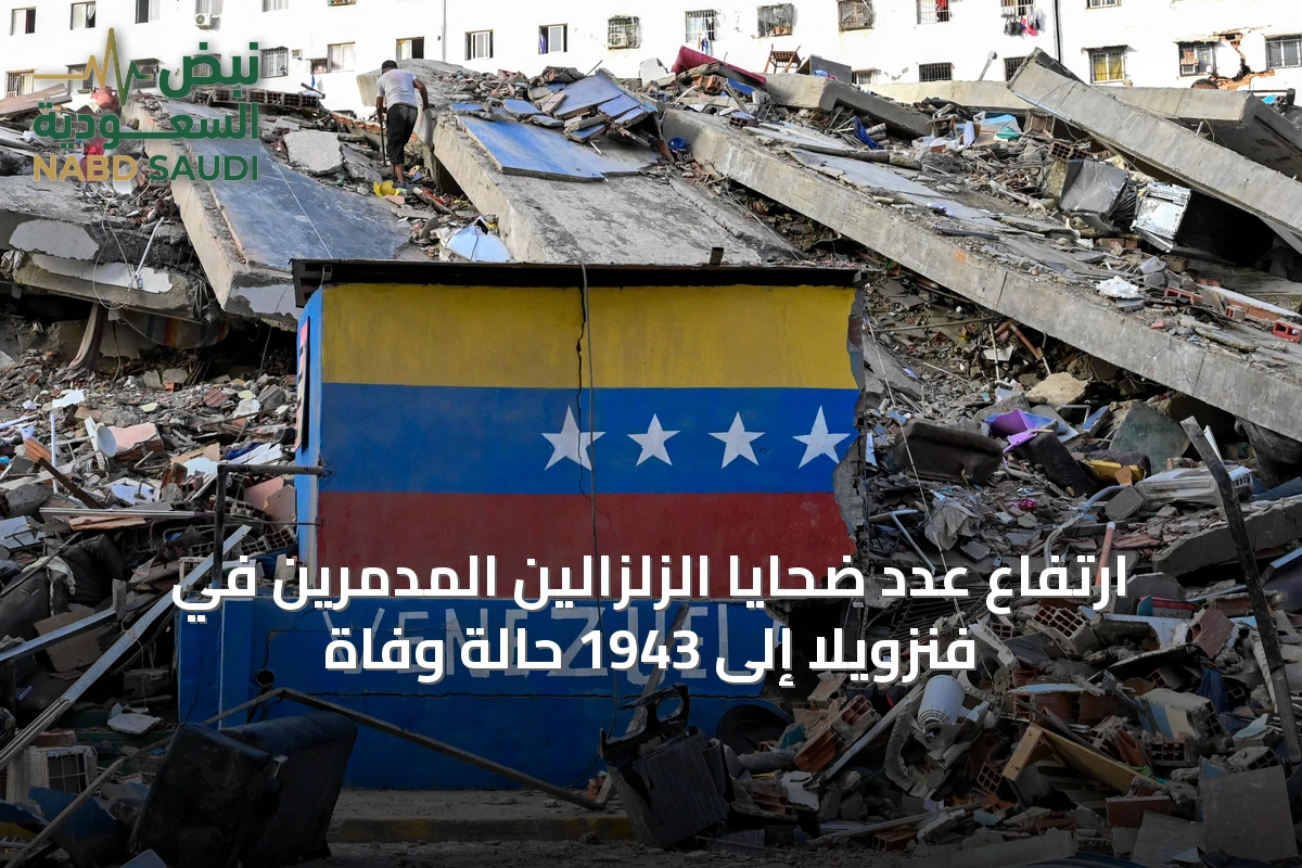 ارتفاع عدد ضحايا الزلزالين المدمرين في فنزويلا إلى 1943 حالة وفاة