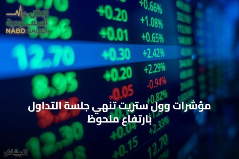 مؤشرات وول ستريت تنهي جلسة التداول بارتفاع ملحوظ