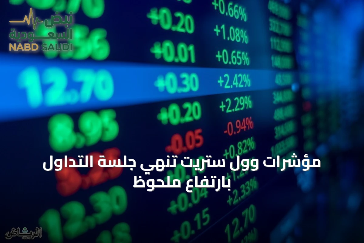 مؤشرات وول ستريت تنهي جلسة التداول بارتفاع ملحوظ