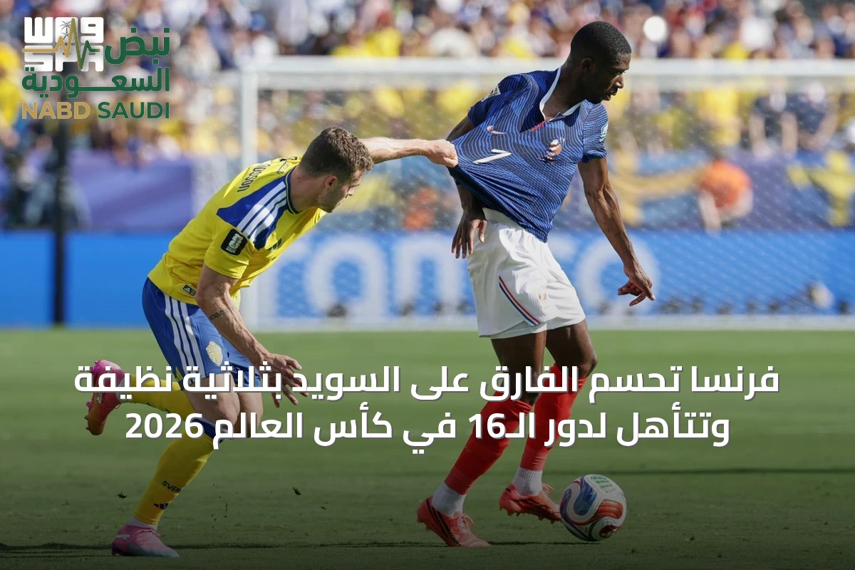 فرنسا تحسم الفارق على السويد بثلاثية نظيفة وتتأهل لدور الـ16 في كأس العالم 2026