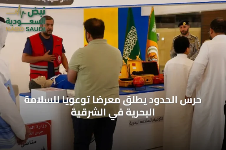 حرس الحدود يطلق معرضًا توعويًا للسلامة البحرية في الشرقية