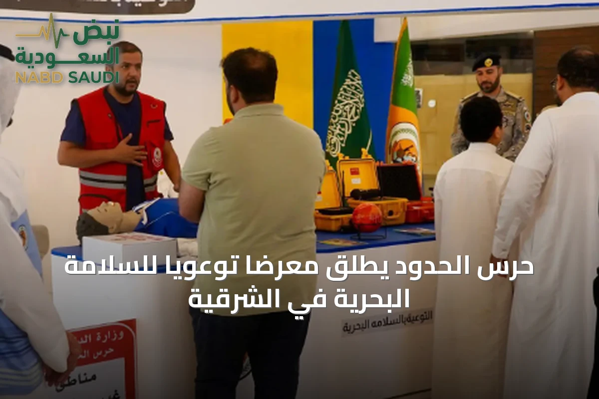 حرس الحدود يطلق معرضًا توعويًا للسلامة البحرية في الشرقية