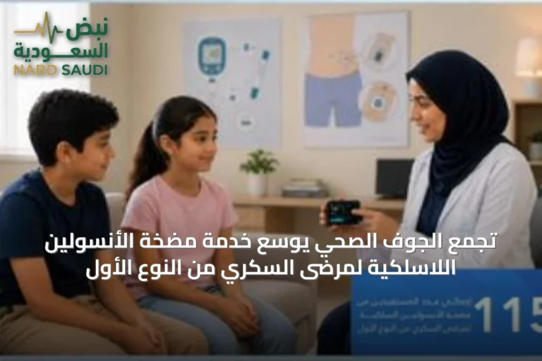 تجمع الجوف الصحي يوسّع خدمة مضخة الأنسولين اللاسلكية لمرضى السكري من النوع الأول