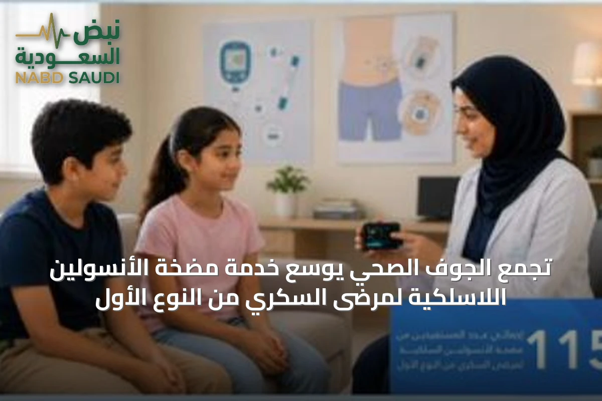 تجمع الجوف الصحي يوسّع خدمة مضخة الأنسولين اللاسلكية لمرضى السكري من النوع الأول