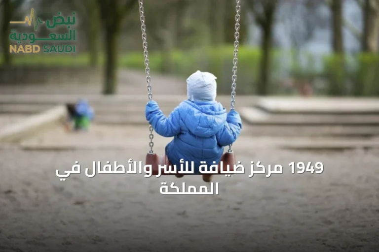 1949 مركز ضيافة للأسر والأطفال في المملكة