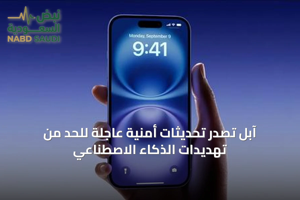 آبل تصدر تحديثات أمنية عاجلة للحد من تهديدات الذكاء الاصطناعي