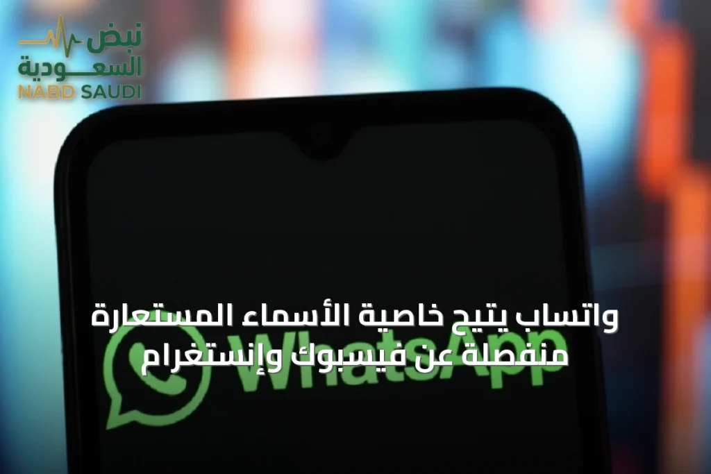 واتساب يتيح خاصية الأسماء المستعارة منفصلة عن فيسبوك وإنستغرام