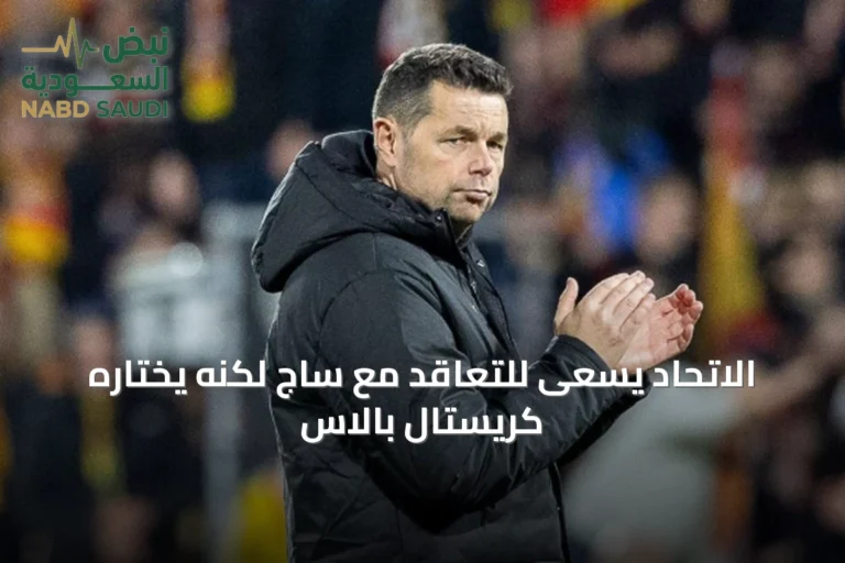 الاتحاد يسعى للتعاقد مع ساج لكنه يختاره كريستال بالاس