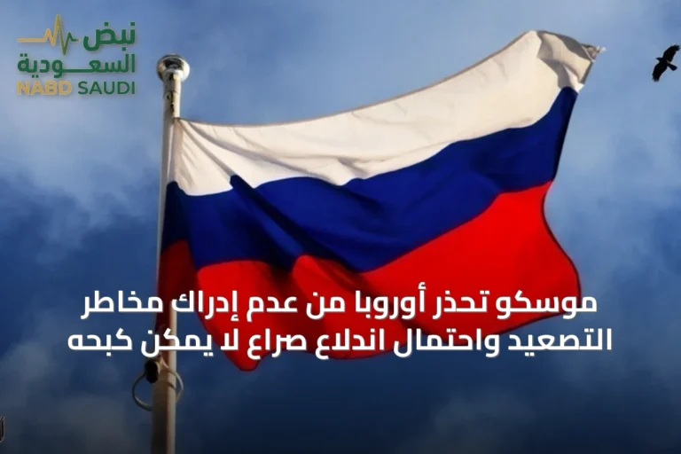 موسكو تحذر أوروبا من عدم إدراك مخاطر التصعيد واحتمال اندلاع صراع لا يمكن كبحه