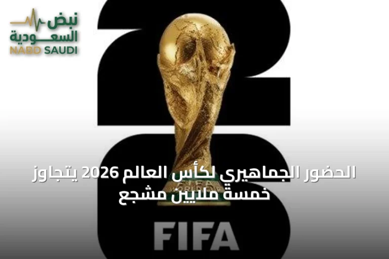 الحضور الجماهيري لكأس العالم 2026 يتجاوز خمسة ملايين مشجع
