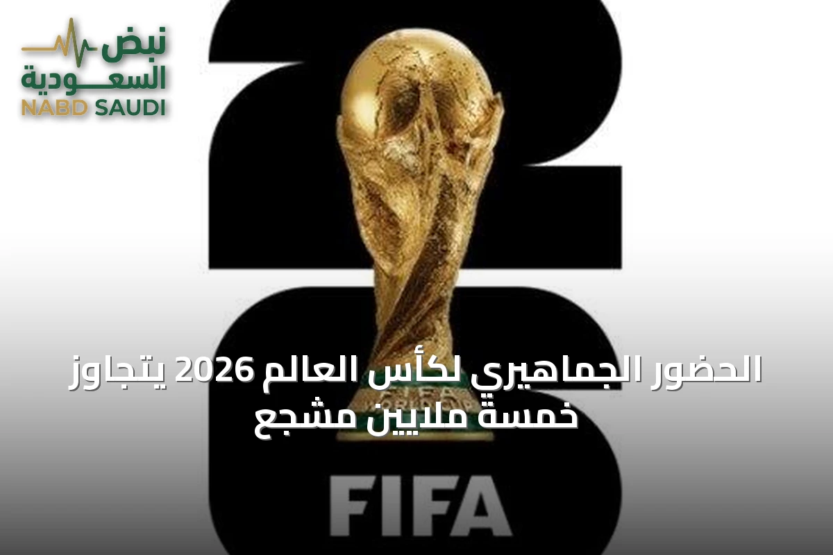 الحضور الجماهيري لكأس العالم 2026 يتجاوز خمسة ملايين مشجع