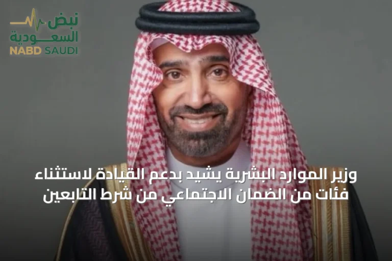 وزير الموارد البشرية يشيد بدعم القيادة لاستثناء فئات من الضمان الاجتماعي من شرط التابعين