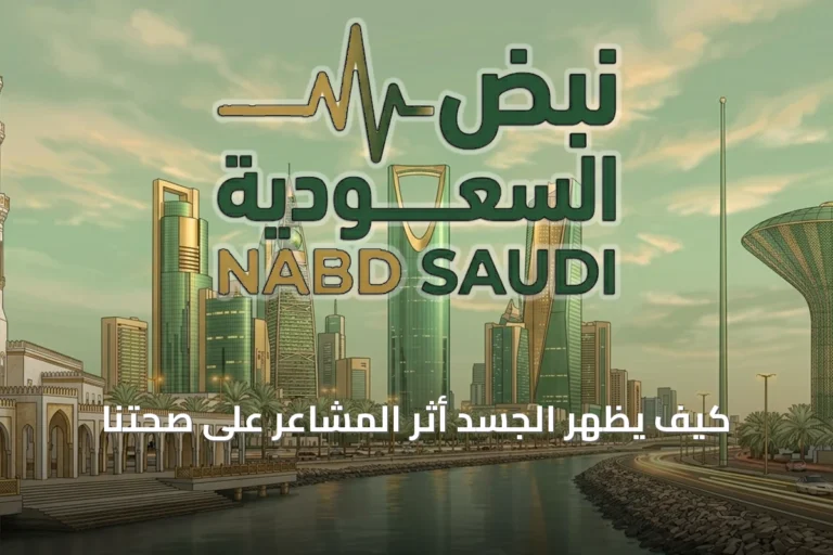 كيف يَظهر الجسد أثرَ المشاعر على صحّتنا