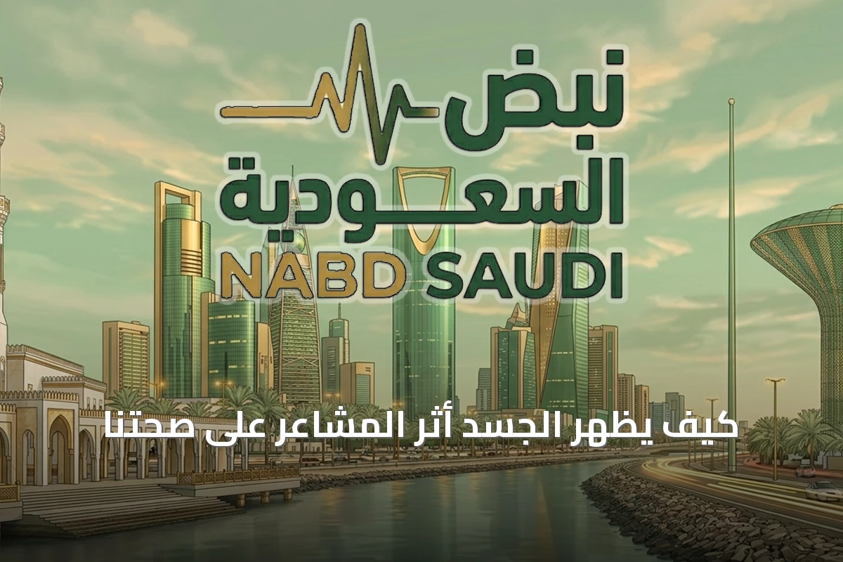 كيف يَظهر الجسد أثرَ المشاعر على صحّتنا