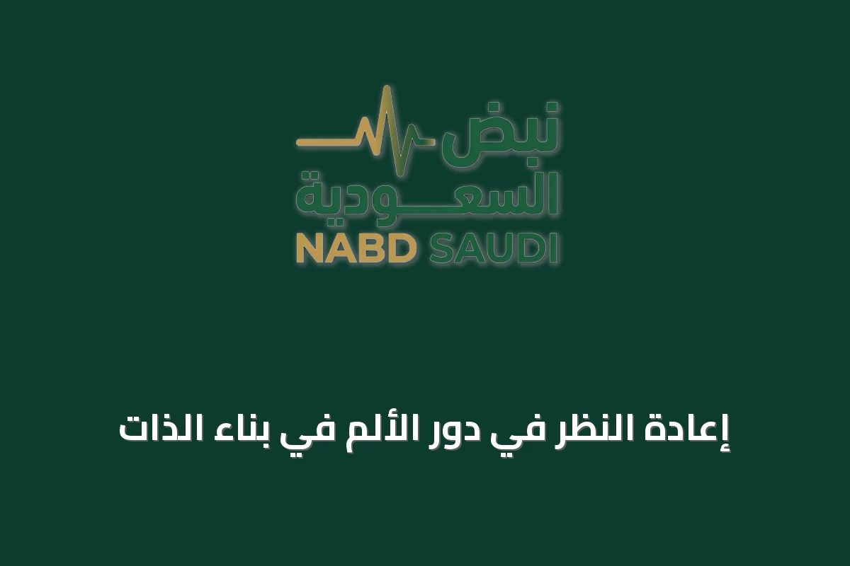 إعادة النظر في دور الألم في بناء الذات