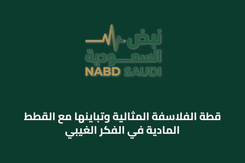 قطة الفلاسفة المثالية وتباينها مع القطط المادية في الفكر الغيبي