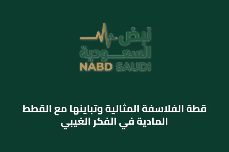 قطة الفلاسفة المثالية وتباينها مع القطط المادية في الفكر الغيبي