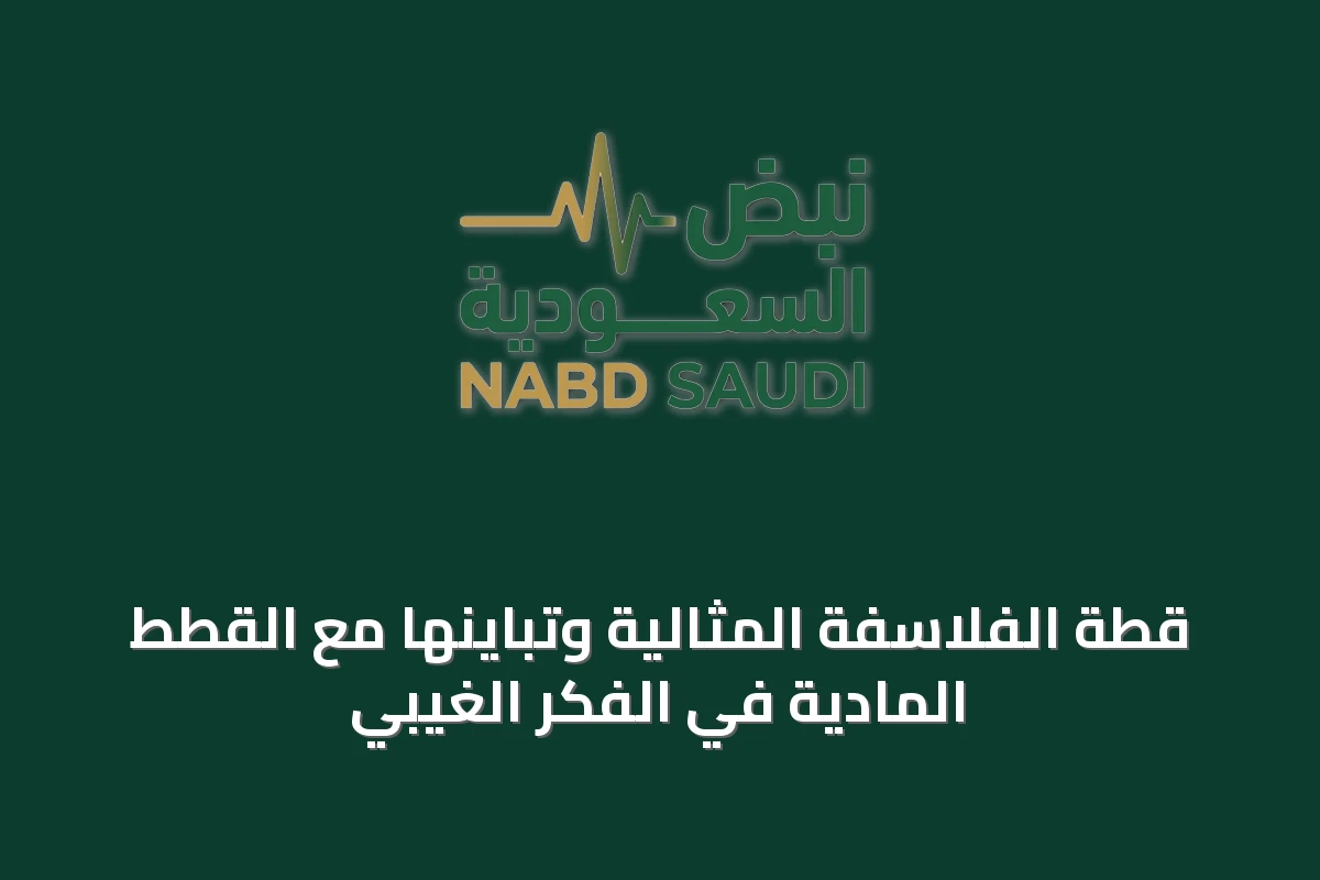 قطة الفلاسفة المثالية وتباينها مع القطط المادية في الفكر الغيبي
