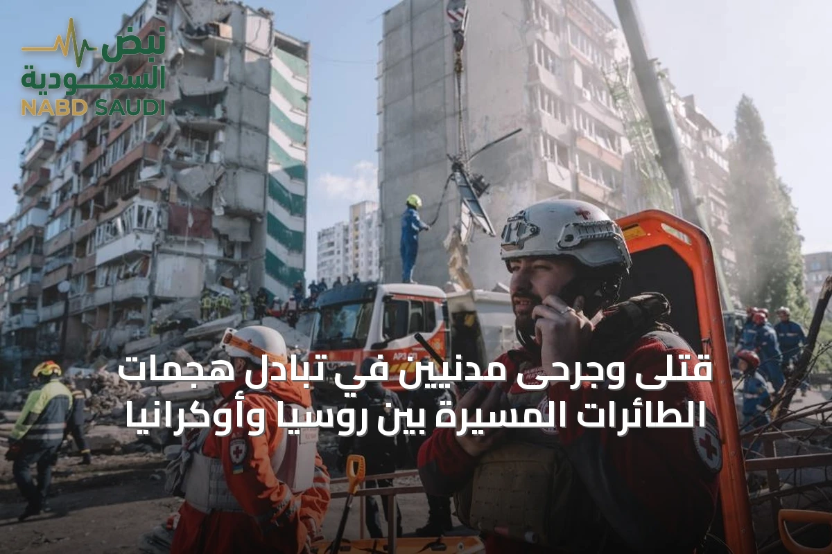 قتلى وجرحى مدنيين في تبادل هجمات الطائرات المسيرة بين روسيا وأوكرانيا