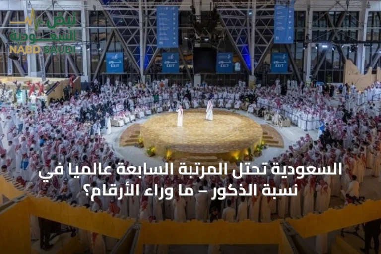السعودية تحتل المرتبة السابعة عالمياً في نسبة الذكور – ما وراء الأرقام؟