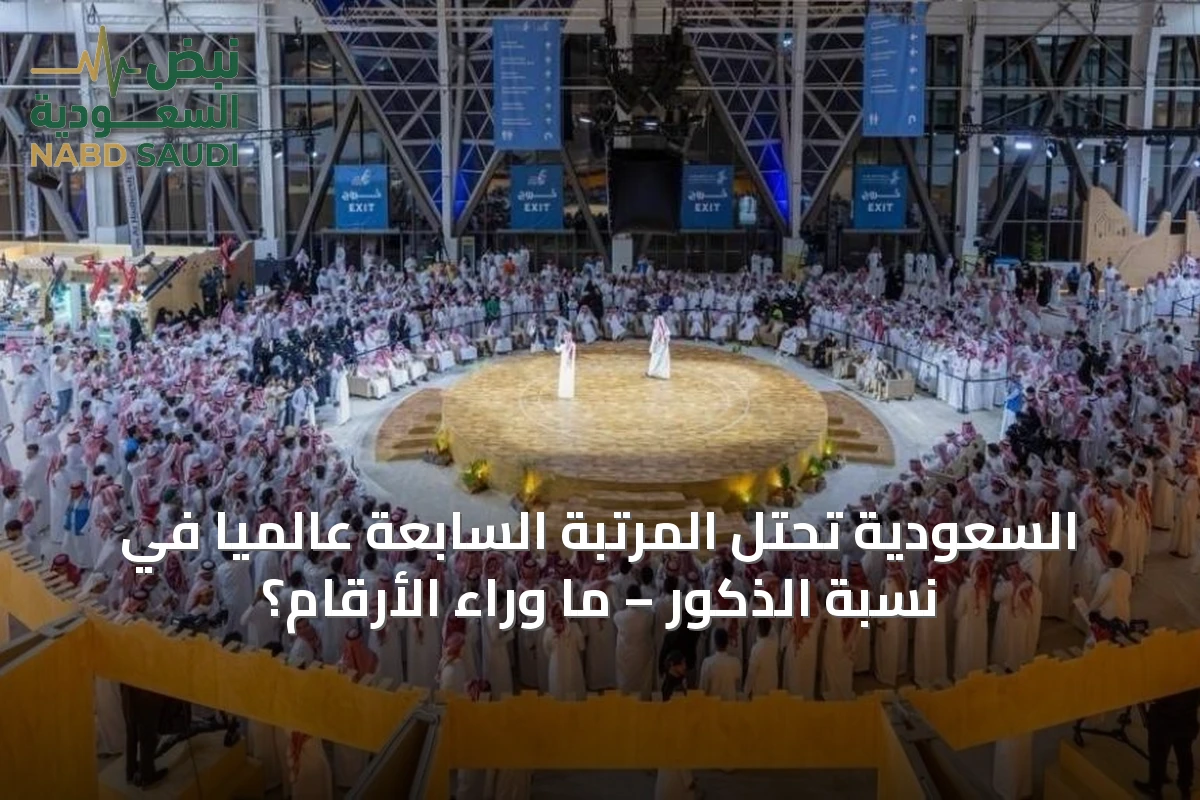 السعودية تحتل المرتبة السابعة عالمياً في نسبة الذكور – ما وراء الأرقام؟
