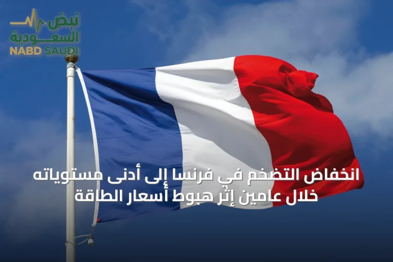 انخفاض التضخم في فرنسا إلى أدنى مستوياته خلال عامين إثر هبوط أسعار الطاقة