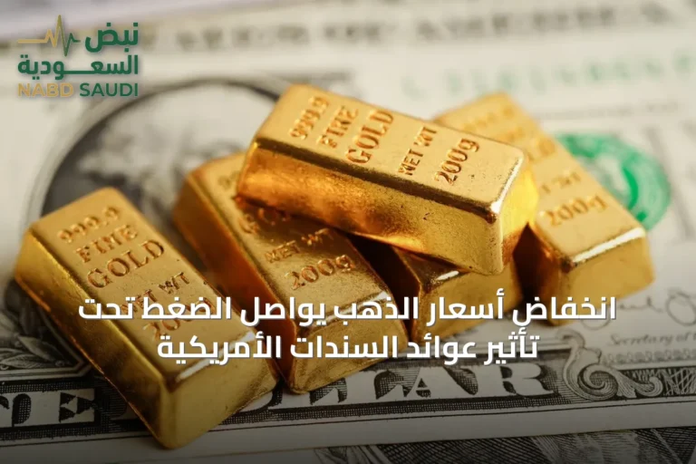 انخفاض أسعار الذهب يواصل الضغط تحت تأثير عوائد السندات الأمريكية