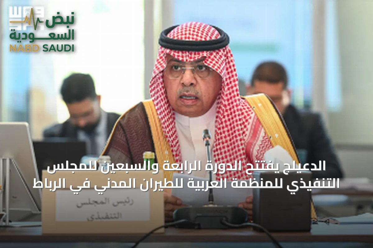 الدعيلج يفتتح الدورة الرابعة والسبعين للمجلس التنفيذي للمنظمة العربية للطيران المدني في الرباط