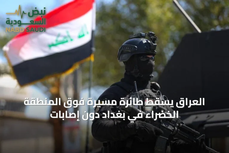 العراق يُسقط طائرة مسيّرة فوق المنطقة الخضراء في بغداد دون إصابات