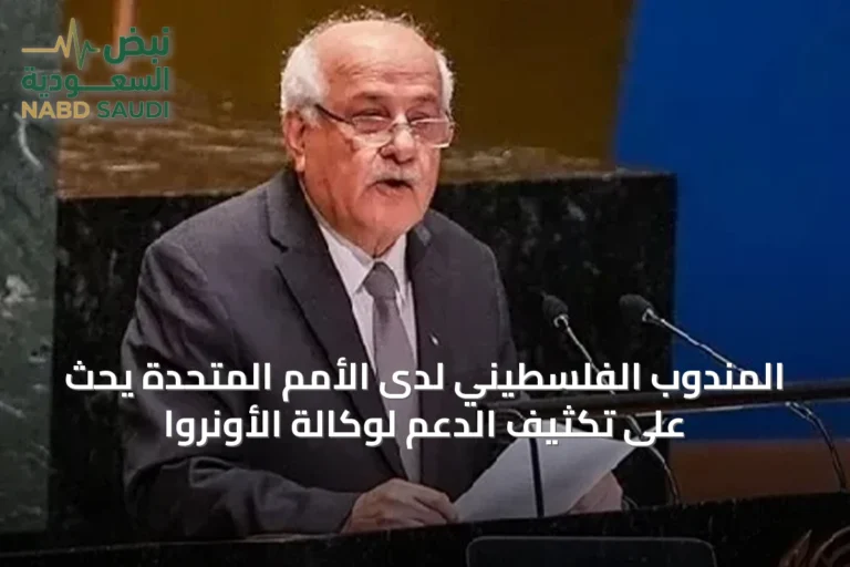 المندوب الفلسطيني لدى الأمم المتحدة يحث على تكثيف الدعم لوكالة الأونروا