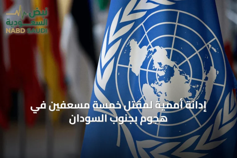 إدانة أممية لمقتل خمسة مسعفين في هجوم بجنوب السودان