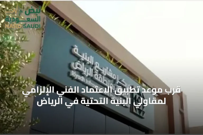 قرب موعد تطبيق الاعتماد الفني الإلزامي لمقاولي البنية التحتية في الرياض