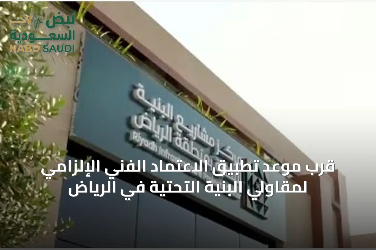 قرب موعد تطبيق الاعتماد الفني الإلزامي لمقاولي البنية التحتية في الرياض