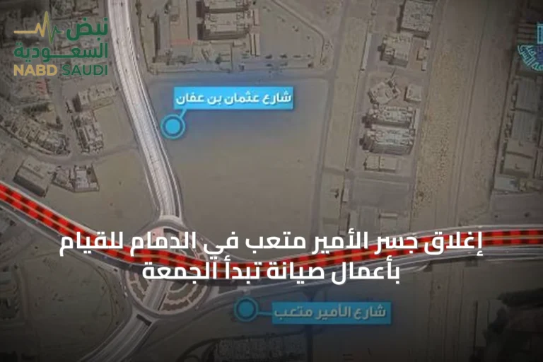 إغلاق جسر الأمير متعب في الدمام للقيام بأعمال صيانة تبدأ الجمعة