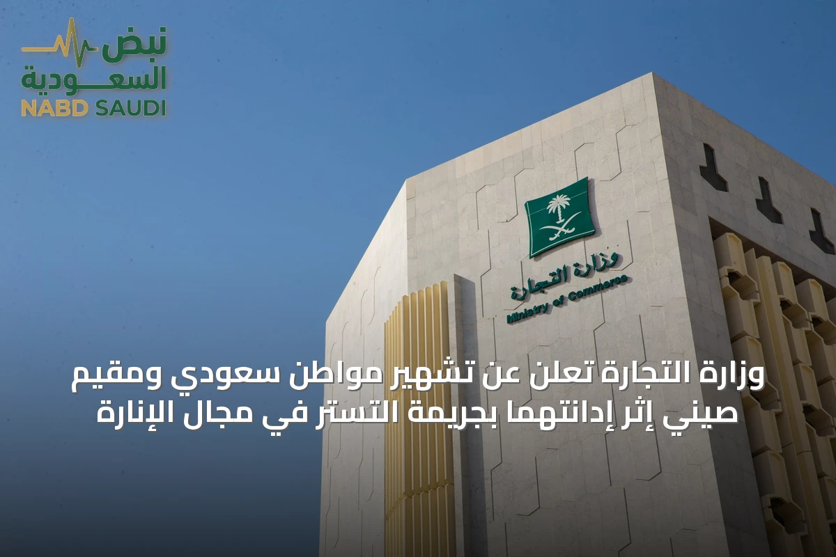 وزارة التجارة تُعلن عن تشهير مواطن سعودي ومقيم صيني إثر إدانتهما بجريمة التستر في مجال الإنارة