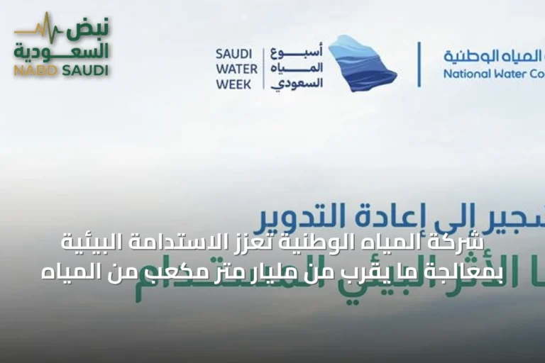 شركة المياه الوطنية تعزز الاستدامة البيئية بمعالجة ما يقرب من مليار متر مكعب من المياه