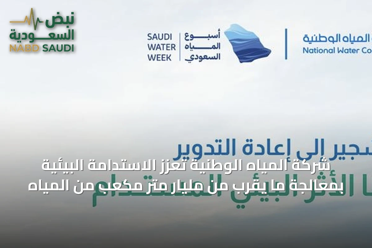 شركة المياه الوطنية تعزز الاستدامة البيئية بمعالجة ما يقرب من مليار متر مكعب من المياه