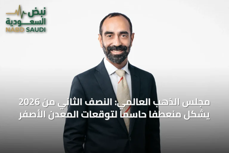 مجلس الذهب العالمي: النصف الثاني من 2026 يشكّل منعطفاً حاسماً لتوقعات المعدن الأصفر