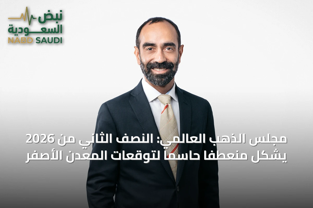 مجلس الذهب العالمي: النصف الثاني من 2026 يشكّل منعطفاً حاسماً لتوقعات المعدن الأصفر