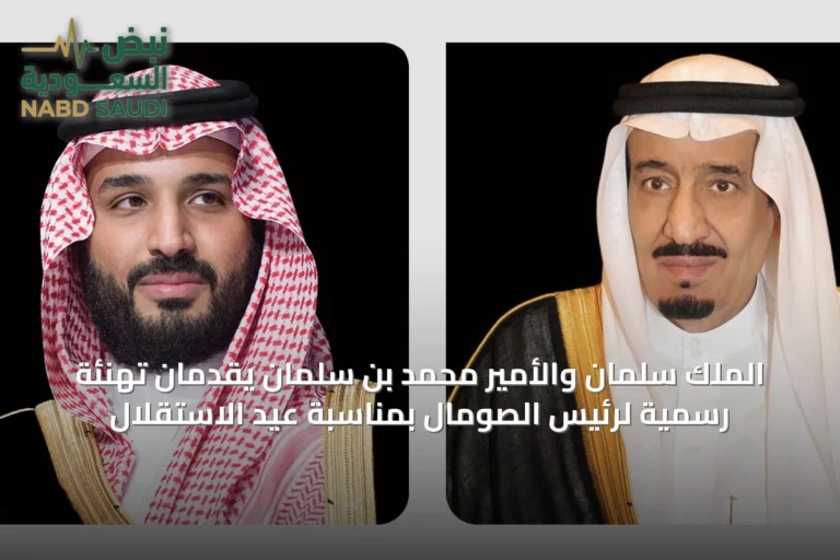 الملك سلمان والأمير محمد بن سلمان يقدمان تهنئة رسمية لرئيس الصومال بمناسبة عيد الاستقلال