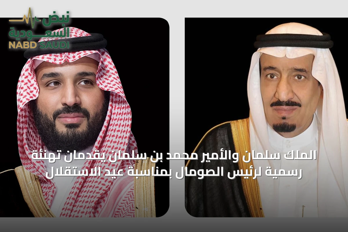 الملك سلمان والأمير محمد بن سلمان يقدمان تهنئة رسمية لرئيس الصومال بمناسبة عيد الاستقلال