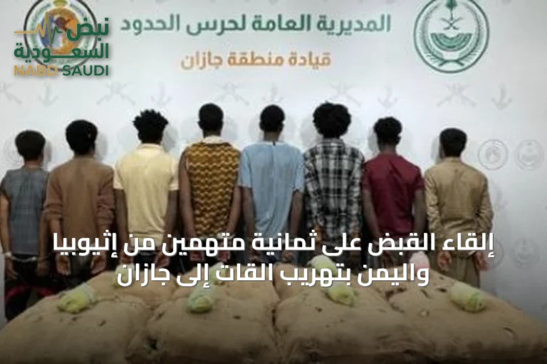إلقاء القبض على ثمانية متهمين من إثيوبيا واليمن بتهريب القات إلى جازان