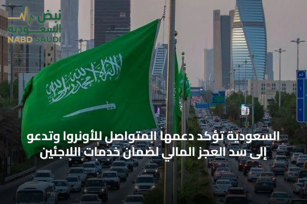 السعودية تؤكد دعمها المتواصل للأونروا وتدعو إلى سد العجز المالي لضمان خدمات اللاجئين