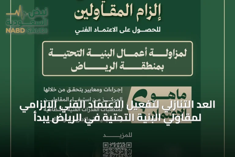 العد التنازلي لتفعيل الاعتماد الفني الإلزامي لمقاولي البنية التحتية في الرياض يبدأ