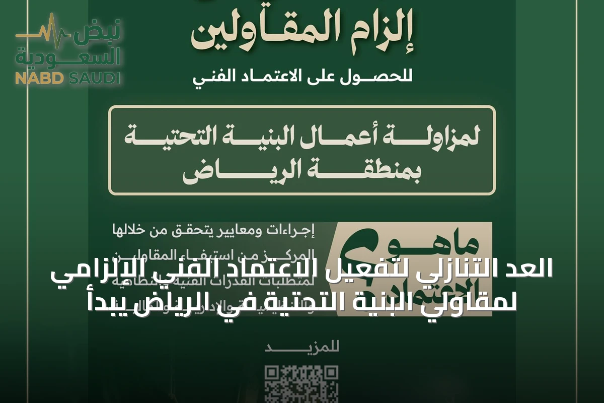 العد التنازلي لتفعيل الاعتماد الفني الإلزامي لمقاولي البنية التحتية في الرياض يبدأ