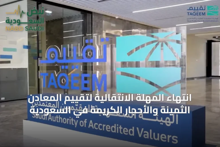 انتهاء المهلة الانتقالية لتقييم المعادن الثمينة والأحجار الكريمة في السعودية