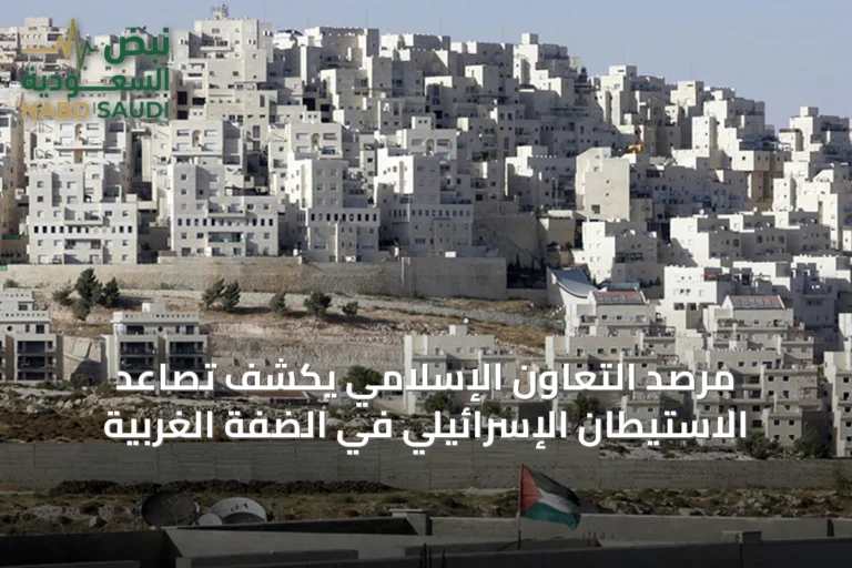 مرصد التعاون الإسلامي يكشف تصاعد الاستيطان الإسرائيلي في الضفة الغربية