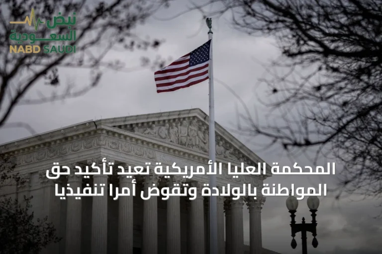 المحكمة العليا الأمريكية تُعيد تأكيد حق المواطنة بالولادة وتُقوّض أمرًا تنفيذيًا