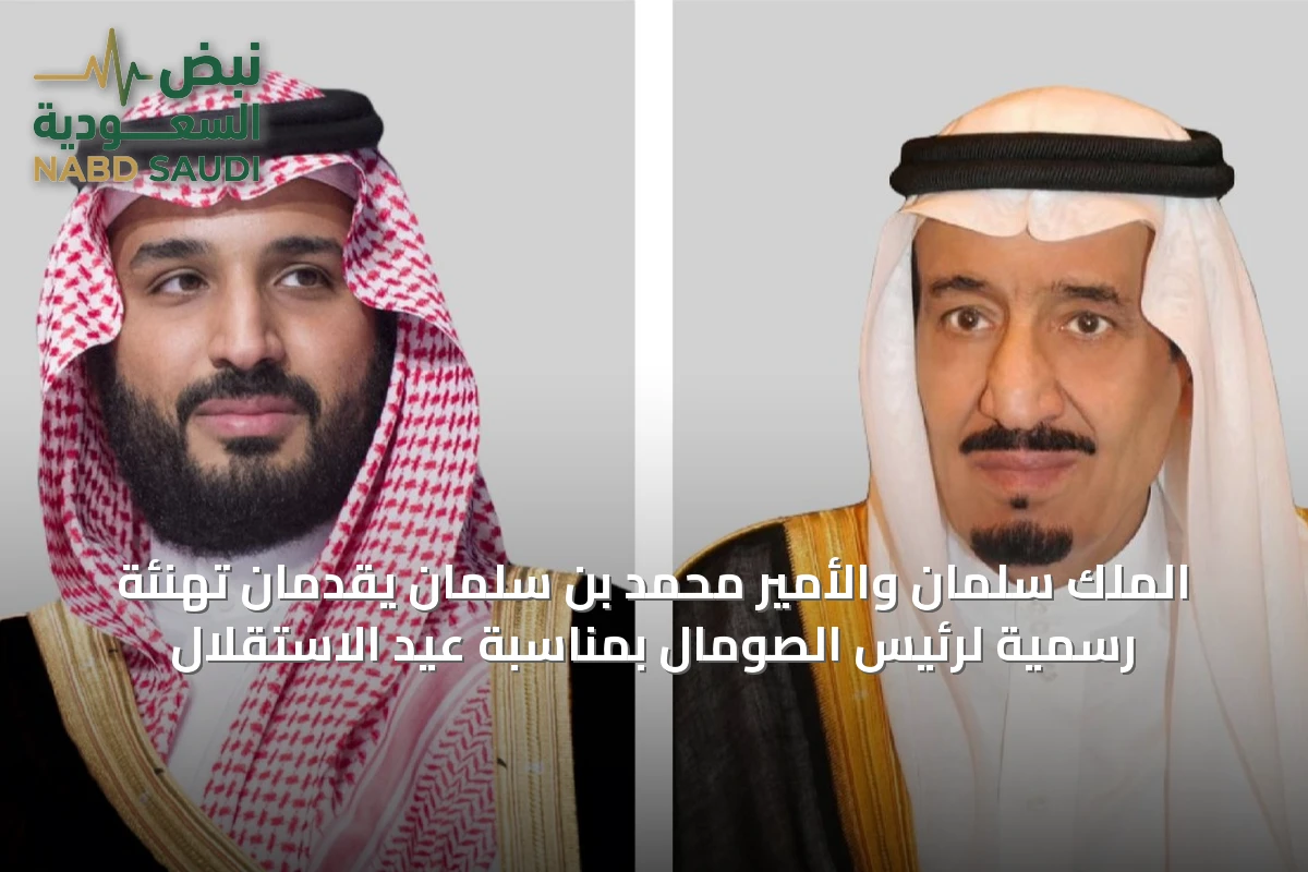 الملك سلمان والأمير محمد بن سلمان يقدمان تهنئة رسمية لرئيس الصومال بمناسبة عيد الاستقلال